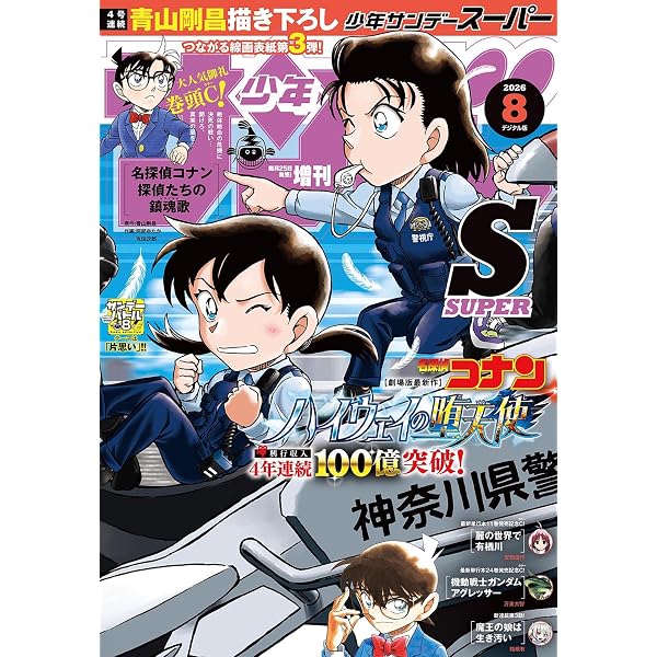 Amazon.co.jp: 少年サンデーS（スーパー） 2026年7/1号(2026年5月25日